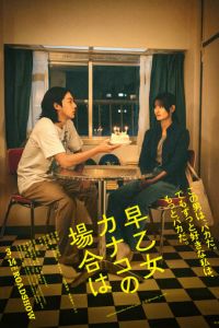 В случае Канако Сатомэ