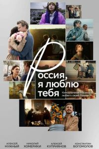Россия, я люблю тебя